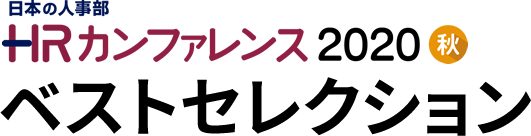 ＨＲカンファレンス2020-秋-ベストセレクション