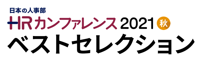 ＨＲカンファレンス2021-秋-ベストセレクション