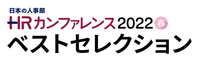 ＨＲカンファレンス2022-春-ベストセレクション