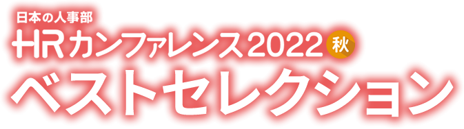 ＨＲカンファレンス2022-秋-ベストセレクション