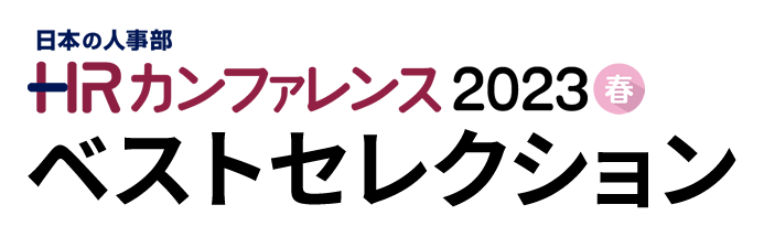 ＨＲカンファレンス2023-春-ベストセレクション