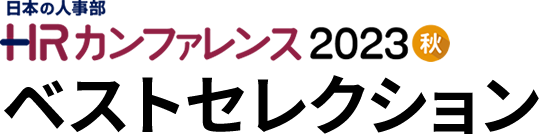 ＨＲカンファレンス2023-秋-ベストセレクション