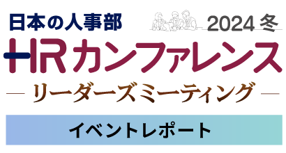 日本の人事部「ＨＲカンファレンス2024-冬-」～リーダーズミーティング～イベントレポート