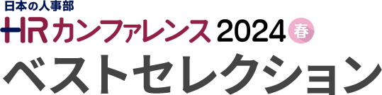 ＨＲカンファレンス2024-春-ベストセレクション