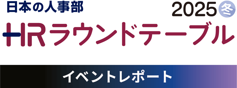 日本の人事部ＨＲラウンドテーブル（ＨＲカンファレンス2025-冬-）イベントレポート