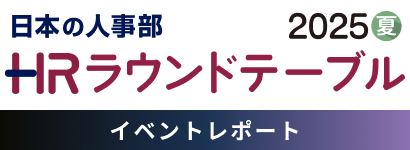 日本の人事部HRラウンドテーブル(HRカンファレンス2025-夏-)イベントレポート