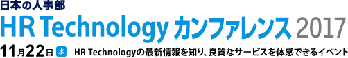 日本の人事部「HR Technologyカンファレンス2017」　HRTechnologyの最新情報を知り、良質なサービスを体感できるイベント
2017年11月22日（水）開催