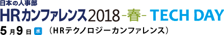 日本の人事部「ＨＲカンファレンス2018-春- TECH DAY」　(ＨＲテクノロジーカンファレンス)
2018年5月9日（水）開催