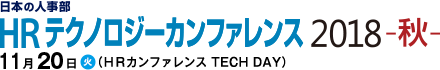 日本の人事部「ＨＲテクノロジーカンファレンス2018-秋-」（TECH DAY）　(ＨＲテクノロジーカンファレンス)
2018年11月20日（火）開催