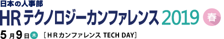 日本の人事部「ＨＲテクノロジーカンファレンス2019-春-」（TECH DAY）　(ＨＲテクノロジーカンファレンス)
2019年5月9日（木）開催