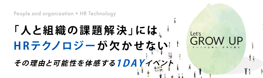 「人と組織」の課題解決にはHRテクノロジーが欠かせない。その理由と可能性を体感する1DAYイベント