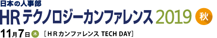 日本の人事部「ＨＲテクノロジーカンファレンス2019-秋-」（TECH DAY）　(ＨＲテクノロジーカンファレンス)
2019年5月9日（木）開催