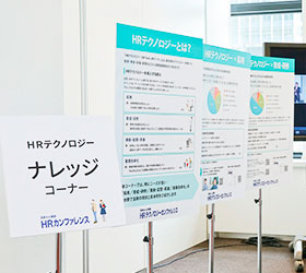 日本の人事部「ＨＲテクノロジーカンファレンス2019-秋-」（TECH DAY）過去の様子