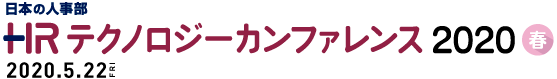 日本の人事部「ＨＲテクノロジーカンファレンス2020-春-」（TECH DAY）　(ＨＲテクノロジーカンファレンス)
2019年5月9日（木）開催