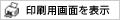 印刷用画面を表示