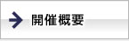開催概要