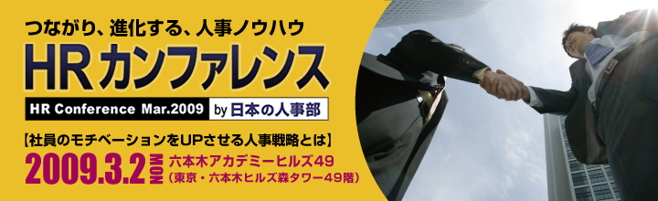 HRカンファレンス by 『日本の人事部』Mar. 2009　社員のモチベーションをUpさせる人事戦略とは