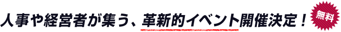 人事や経営者が集う、革新的イベント開催決定！＜無料＞