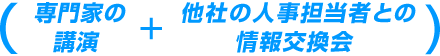 専門家の講演＋他社の人事担当者との情報交換会