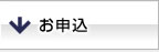 お申込