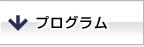 プログラム
