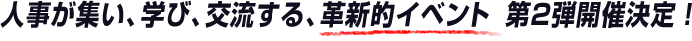 人事が集い、学び、交流する、革新的イベント　第2弾開催決定！