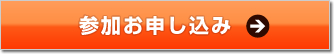 参加お申し込み