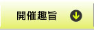 開催趣旨