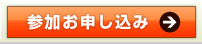 参加お申し込み