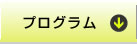 プログラム