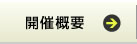 開催概要
