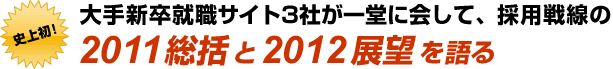 史上初！大手新卒就職サイト3社が一堂に会して、採用戦線の2011総括と2012展望を語る