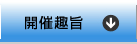 開催趣旨