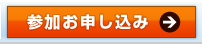 参加お申し込み
