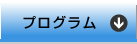 プログラム