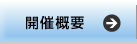 開催概要