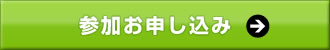 参加お申し込み