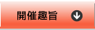 開催趣旨