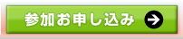 参加お申し込み