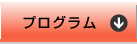 プログラム