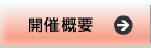 開催概要