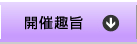 開催趣旨