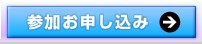 参加お申し込み