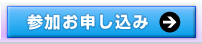 参加お申し込み