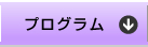 プログラム