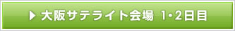 大阪サテライト会場　1・2日目