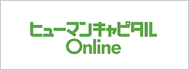 ヒューマンキャピタルOnline