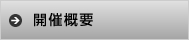 開催概要