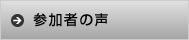 参加者の声