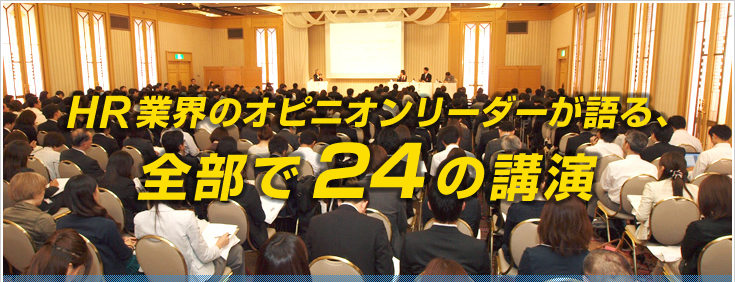 HR業界のオピニオンリーダーが語る、全部で24の講演